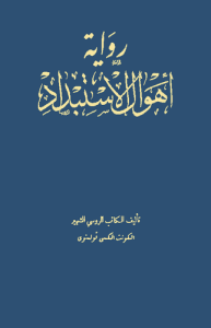أهوال الاستبداد
